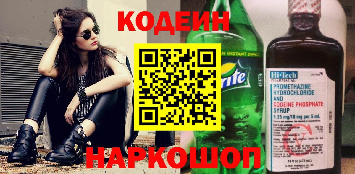 Волоколамск  Кодеиновый сироп Lean напиток Lean (лин)  Вход с VPN 